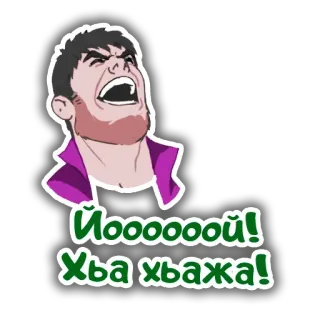 👹 00e77483 Йоооооооой! Хъа хъажа! telegram sticker