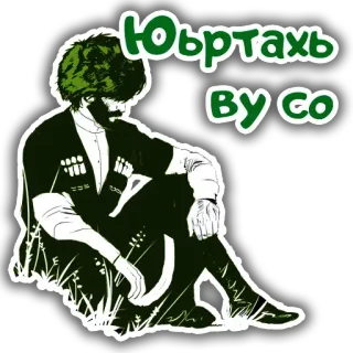 👨‍🌾 0a4be894 Юьртахь ву со telegram sticker