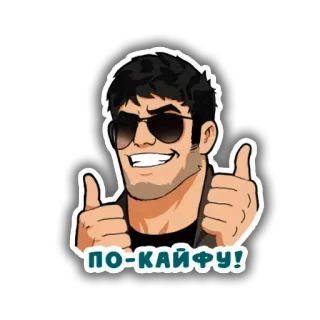 👍 0e8d333f ПО-КАЙФУ! telegram sticker
