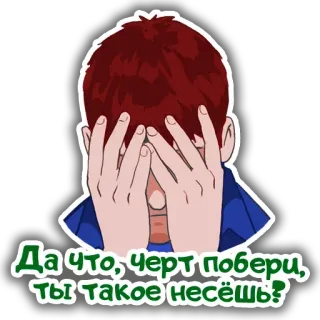 🙄 2b4a2ff8 Да что, черт побери, ты такое несёшь? telegram sticker