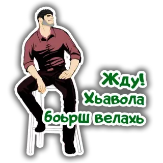 💂‍♀️ 3d567c03 Жду! Хьавола боьрш велахь telegram sticker