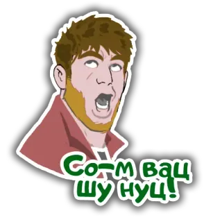 🙅‍♂️ 3d6e34e1 Сохм ващ шунуц! telegram sticker
