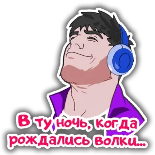 🎧 d71c86f8 В ту ночь, когда рождались волки... telegram sticker