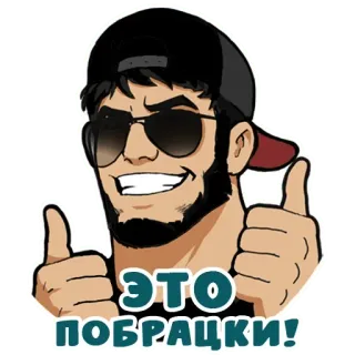 😏 db79a21b ЭТО ПОБРАЦКИ! telegram sticker