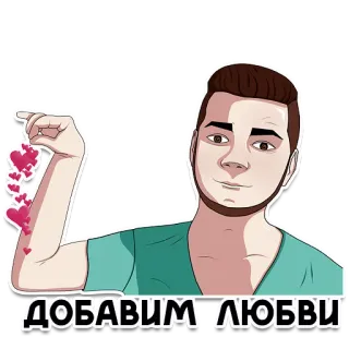 😍 6c596e26 ДОБАВИМ ЛЮБВИ amor, corazones, hombre, dibujos animados, romance, afecto telegram sticker