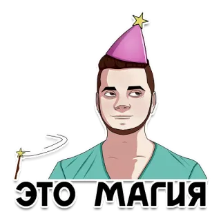 🙌 ebb0191e ЭТО МАГИЯ magia, mago, sombrero de fiesta, dibujos animados, hechizo, hombre telegram sticker