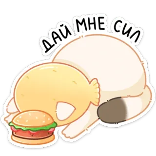 🙏 ffafb714 ДАЙ МНЕ СИЛ chat, nourriture, hamburger, burger, animal, russe, donne-moi de la force telegram sticker