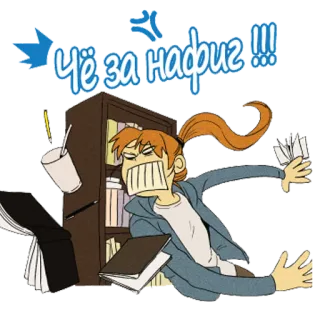 😤 438cddb4 Чё за нафиг!!! 卡通, 书, 混乱, 沮丧, 受挫 telegram sticker