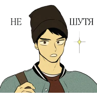 👍 45f1335a НЕ ШУТЯ 角色, 贴纸, 俄语, 文本 telegram sticker