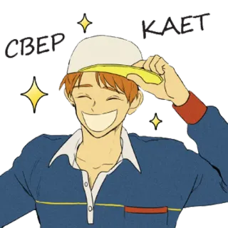 ✨ 6350edcf СВЕР КАЕТ 卡通, 动漫, 男孩, 微笑, 快乐, 帽子 telegram sticker