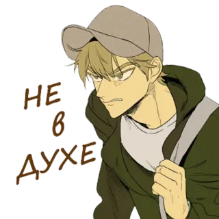 😠 97e3d6ec НЕ В ДУХЕ 生气, 沮丧, 动漫, 男人, 角色, 俄语 telegram sticker