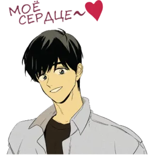❤ e0adaff4 МОЁ СЕРДЦЕ~ 动漫, 漫画, 心, 爱, 卡通, 人物 telegram sticker