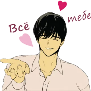 🙌 ea5ad1b1 Всё тебе 动漫, 心, 爱, 浪漫, 男性, 男人, 手势, 俄语 telegram sticker