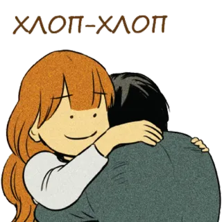 😥 ec94fe26 ХЛОП-ХЛОП 拥抱, 情侣, 喜爱, 卡通, 问候 telegram sticker