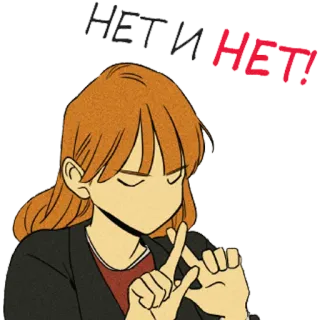 🙅 f40edeb3 НЕТ! НЕТ! 不, 不同意, 拒绝, 女孩 telegram sticker