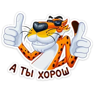 👍 21a45f70 Chester Cheetah А ты хорош cheetah, cartoon, thumbs up, russian telegram sticker