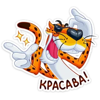 😉 29cc3b88 КРАСАВА! cheetah, cartoon, sunglasses, cool, russian, красава telegram sticker