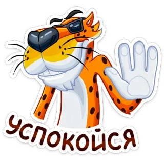 🖐 a0a5239f УСПОКОЙСЯ tiger, cartoon, sunglasses, stop, calm down telegram sticker
