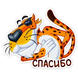 😊 b96e264c СПАСИБО cheetah, sunglasses, thank you, russian, sticker, cat telegram sticker