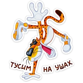 🙃 d4877dad ТУСИМ НА УШАХ cheetah, dancing, cartoon, sticker, russian text telegram sticker