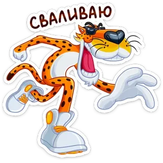 🏃‍♂️ d59df9d6 Chester Cheetah СВАЛИВАЮ leopard, mascot, running, cartoon telegram sticker