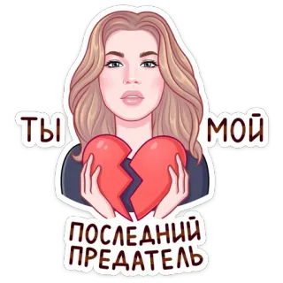 💔 0665baca ТЫ МОЙ ПОСЛЕДНИЙ ПРЕДАТЕЛЬ Frau, gebrochenes Herz, traurig, Verrat, Sticker, Cartoon telegram sticker