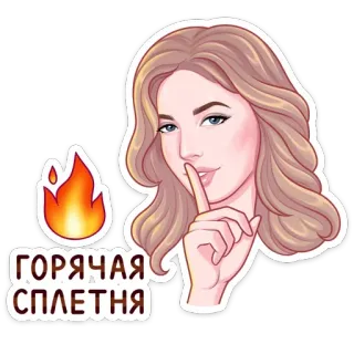 🤫 3895bf0b ГОРЯЧАЯ СПЛЕТНЯ Klatsch, Frau, Geheimnis, Feuer, Gerücht telegram sticker