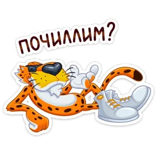 ☺️ 3e2d17b3 ПОЧИЛЛИМ? Gepard, chillig, entspannt, Cartoon, Sonnenbrille, liegend, Katze telegram sticker