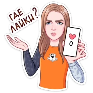 ❓ 5d9eb122 ГДЕ ЛАЙКИ? Cartoon, Frage, Likes, Soziale Medien, Weiblich, Handy telegram sticker