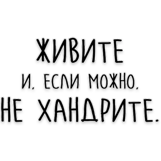 🤧 17f4175e ЖИВИТЕ И, ЕСЛИ МОЖНО, НЕ ХАНДРИТЕ. Teks Rusia, Motivasi, Vibes positif, Nikmati hidup, Tanpa kesedihan telegram sticker