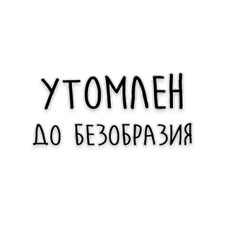 😴 2385f4c1 УТОМЛЕН ДО БЕЗОБРАЗИЯ Rusia, Teks, lelah, ekspresi telegram sticker