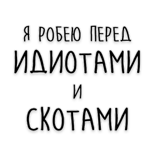 🐷 bb6e7620 Я РОБЕЮ ПЕРЕД ИДИОТАМИ И СКОТАМИ telegram sticker