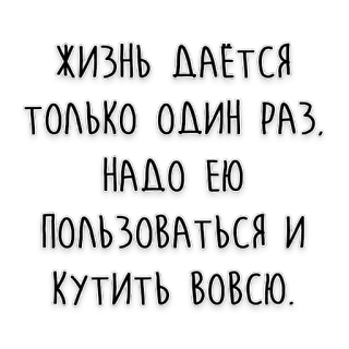 🥳 de68f493 ЖИЗНЬ ДАЁТСЯ ТОЛЬКО ОДИН РАЗ. НАДО ЕЮ ПОЛЬЗОВАТЬСЯ И КУТИТЬ ВОВСЮ. hidup, nikmati, pesta, rusia, teks, pepatah telegram sticker