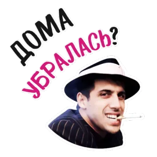 🏠 036b522a ДОМА УБРАЛАСЬ? russe, homme, cigarette, chapeau, comédie telegram sticker