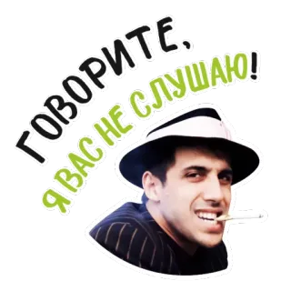 👂 0b01f269 ГОВОРИТЕ, Я ВАС НЕ СЛУШАЮ! russe, cigarette, chapeau, homme, texte, dire, écouter telegram sticker