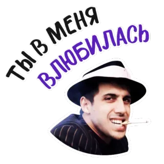 ❤️ 14802809 Ты в меня влюбилась homme, chapeau, cigarette, russe, amour, langue russe telegram sticker