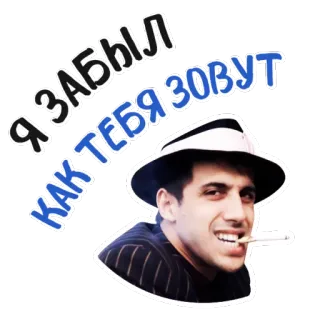 😴 29304b60 Я ЗАБЫЛ КАК ТЕБЯ ЗОВУТ homme, cigarette, chapeau, texte russe, personne telegram sticker