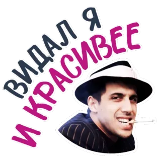 🤠 2fe2da00 ВИДАЛ Я КРАСИВЕЕ homme, cigarette, chapeau, russe, citation telegram sticker