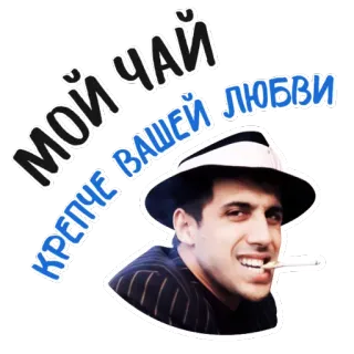 ☕️ 59f7c282 МОЙ ЧАЙ КРЕПЧЕ ВАШЕЙ ЛЮБВИ homme, cigarette, thé, amour, russe, citation telegram sticker