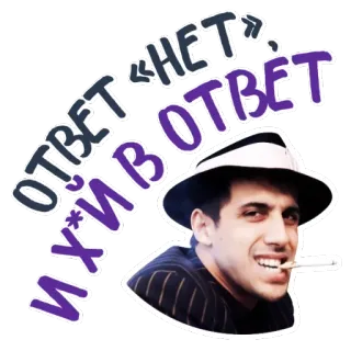 😛 76d24449 «НЕТ»
ОТВЕТ
Иди на х* juron, fumer, homme, chapeau telegram sticker