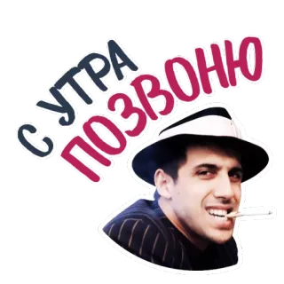 😜 778de370 С УТРА ПОЗВОНЮ homme, chapeau, cigarette, russe, appel, mafia telegram sticker
