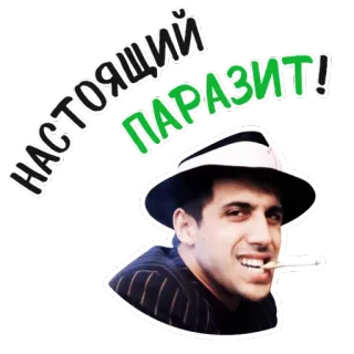 😠 7ce383a6 НАСТОЯЩИЙ ПАРАЗИТ! homme, chapeau, cigarette, texte russe, parasite, autocollant telegram sticker