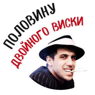 🥃 9d7ce771 ДВОЙНОГО ПОЛОВИНУ ВИСКИ alcool, fumer, homme, chapeau, whisky, cigarette telegram sticker