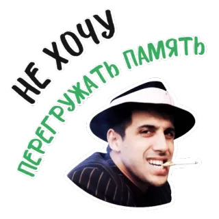 😝 a3174529 НЕ ХОЧУ ПЕРЕГРУЖАТЬ ПАМЯТЬ homme, cigarette, chapeau, texte en russe, personne, portrait telegram sticker