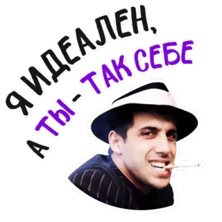 😂 be8c4db6 Я идеален, а ты - так себе homme, cigarette, russe, chapeau, texte, expression telegram sticker