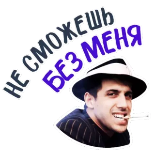 🤘 dd797abb Не сможешь без меня fumer, homme, chapeau, cigarette, russe, phrase telegram sticker
