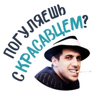 😘 ecbc982b ПОГУЛЯЕШЬ С КРАСАВЦЕМ? homme, russe, cigarette, chapeau, texte, portrait telegram sticker