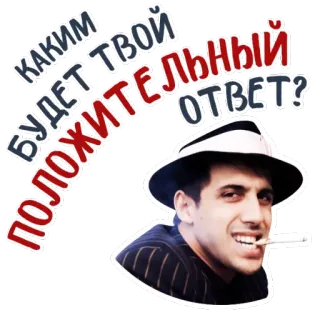 👍 f6cf1a09 КАКИМ БУДЕТ ТВОЙ ПОЛОЖИТЕЛЬНЫЙ ОТВЕТ? russe, texte, question, positif, réponse, homme telegram sticker