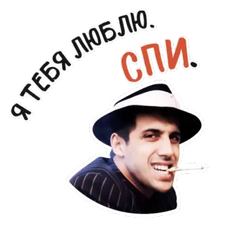 😍 fdcb3fa0 Я ТЕБЯ ЛЮБЛЮ.
СПИ. fumer, cigarette, homme, chapeau, russe, texte telegram sticker