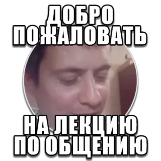 🙊 5e6d72db ДОБРО ПОЖАЛОВАТЬ НА ЛЕКЦИЮ ПО ОБЩЕНИЮ benvenuto, lezione, comunicazione, russo, saluto, messaggio, espressione telegram sticker